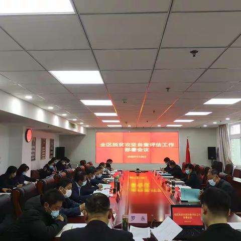 槐荫区召开全区脱贫攻坚自查评估工作部署会议