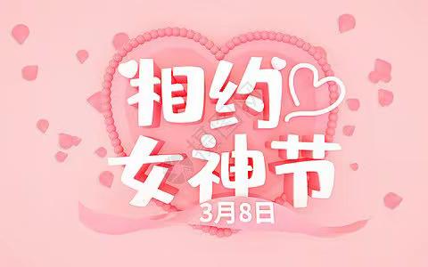 春暖花开，女神降临--镇平县人民医院皮肤科“女神节”活动通知