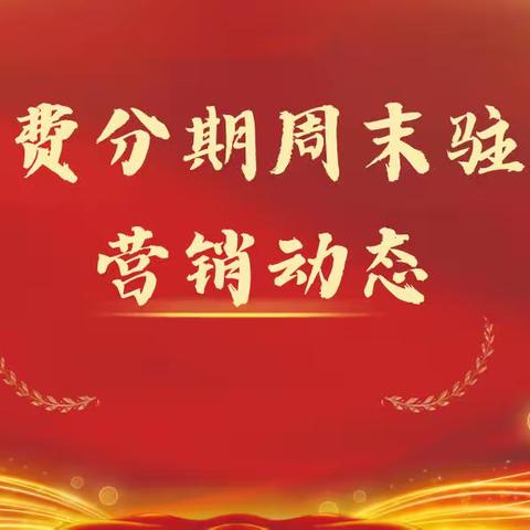 消费分期周末驻点营销动态（第十四期 3月25日-26日）