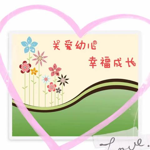 💕关爱幼儿幸福成长💕—辛庄营乡博远幼儿园“我劳动我快乐”