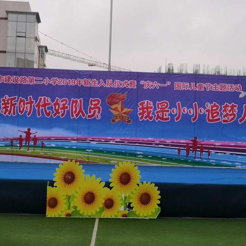 天水市建二小学2019年新生入队仪式——“争做新时代好队员，我是小小追梦人”主题活动