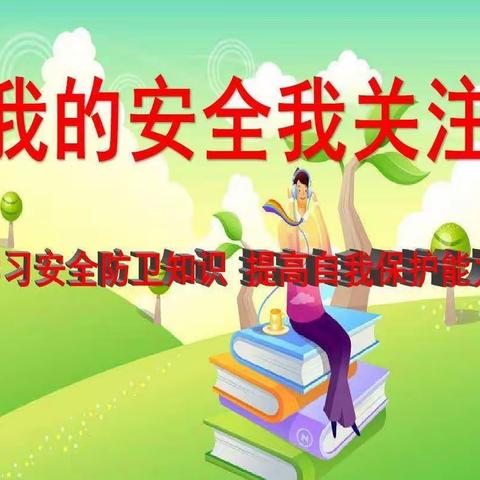 【石家庄市育新实验小学】安全警钟长鸣，责任重于泰山——火眼金睛查安全