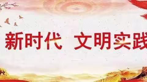 【石家庄市育新实验小学】践行五个一，文明有意义