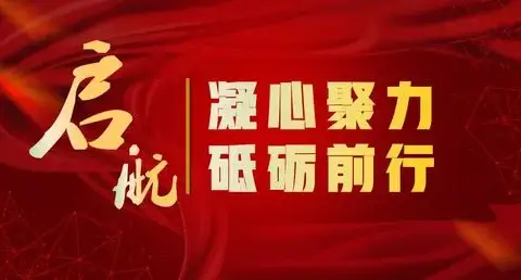 奋进育人路，启航新征程—秦皇台学区2022～2023学年第一学期开学大会