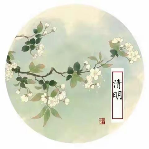 清明