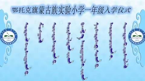 走进小学府，勤奋炼苦功。知识来武装，梦想来实现。书山勤攀登，学海苦作舟。学好数理化，辉煌事业展。新学期愿你，