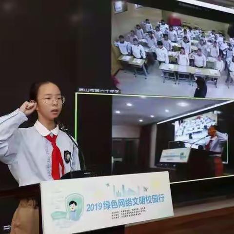 让绿色文明浸润校园  2019绿色网络文明校园行启动仪式  ——唐山市第六十中学