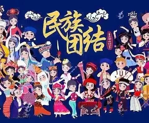 【创四型园所】九月份民族团结——豆豆一班