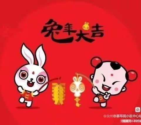 幸福迎兔年🐰萌娃过大年--大班寒假实践活动--汝州市荟萃苑小区中心幼儿园