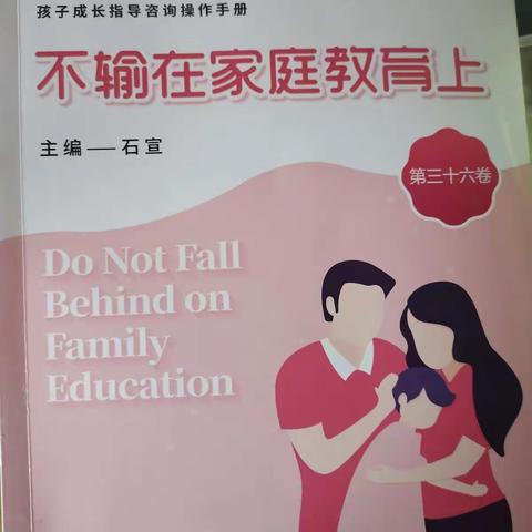 黄渠中学幼儿园中班《不输在家庭教育上》的知识和关爱