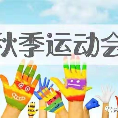 金童幼儿园第三届亲子运动会“趣味运动、与爱同行”邀请函