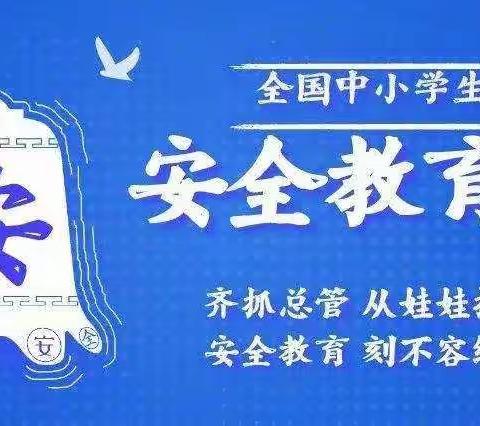 珍爱生命，健康成长——友爱小学开展第25个中小学安全教育日主题活动