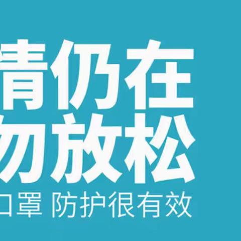 在疫情中坚守初心，在防控中担当使命。