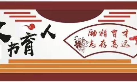 不忘教书育人初心                                           牢记立德树人使命