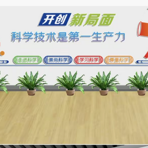 【能力作风建设年活动】“流动科技馆”进校园 共享科学盛宴