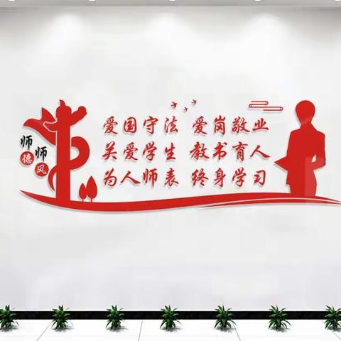 【南岔县东方红学校】践行师德廉洁从教 做人民满意教师