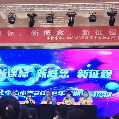 “新课标，新概念，新征程”——乐化中心小学2022年暑期全员教师培训