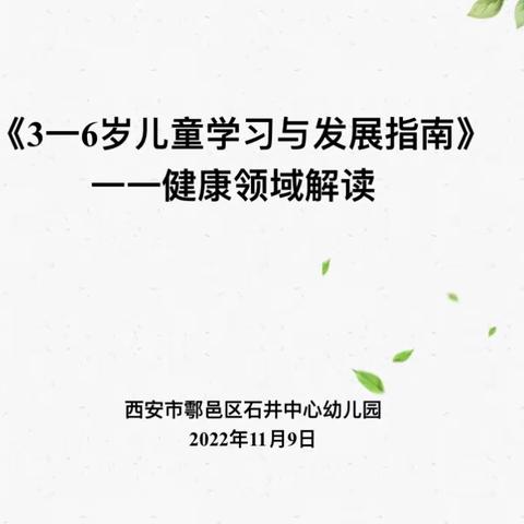 聚焦健康领域  共研核心经验——鄠邑区石井中心幼儿园理论学习活动