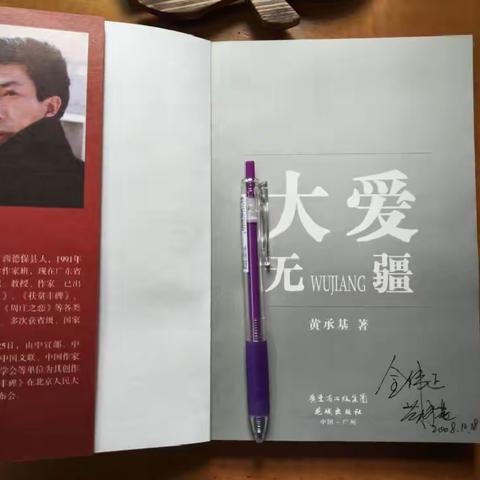 李全伟评黄承基作品系列之一：心灵的撼动 ——评黄承基诗报告《大爱无疆》