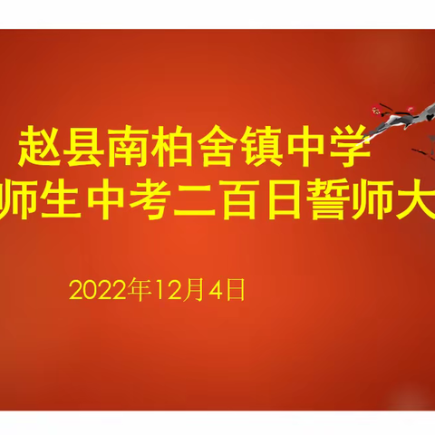 抗击疫情，不负韶华——赵县南柏舍镇中学初三师生中考二百日誓师大会