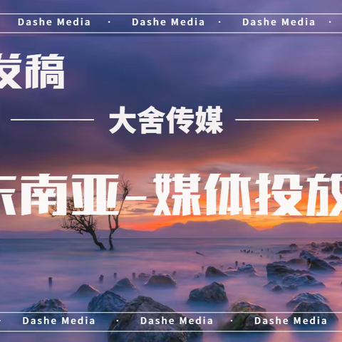 东南亚海外媒体宣发投放：媒体发稿助力企业在海外扭转战局