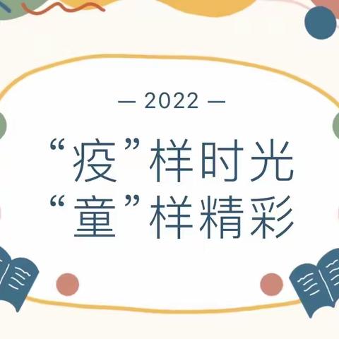 “疫”样时光，“童”样精彩——金报江景公寓幼儿园托小班居家生活小记