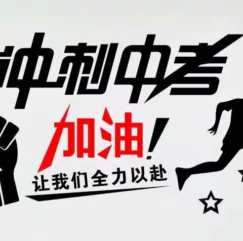 冲刺中考，我们在一起——记战疫奋斗的时光（九年级版）