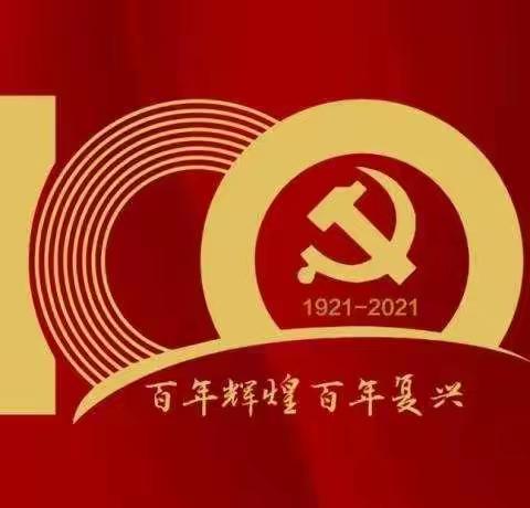 童心向党、追梦起航——鄄城县旧城镇中心校喜迎建党100周年活动纪实