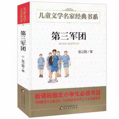 五一推荐书目：张之路的《第三军团》