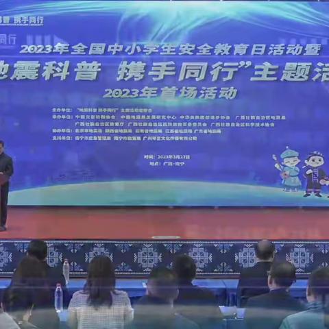 临“震”不慌  安全“童”行  -水湾镇小学“防震科普 携手同行”活动