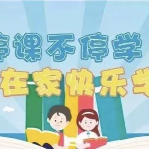 线上教学伴成长 不负时光不负春