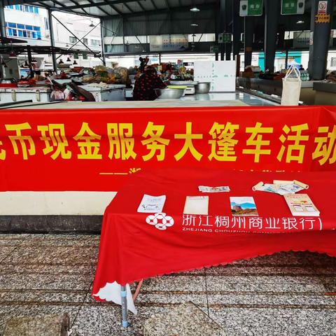 稠州银行婺城支行开展现金大篷车活动