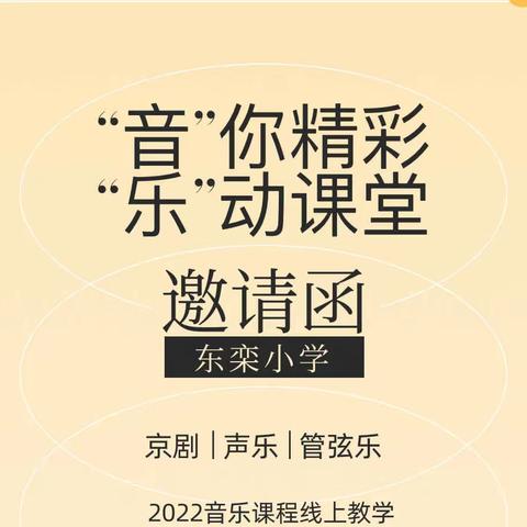 “音”你精彩  “乐”动课堂——东栾小学3——5年级音乐线上课程展示