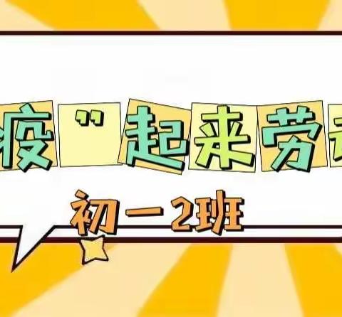 【居家战疫拥亲情，感恩劳动正当时】——巴市二中初一2班开展线上劳动教育实践活动