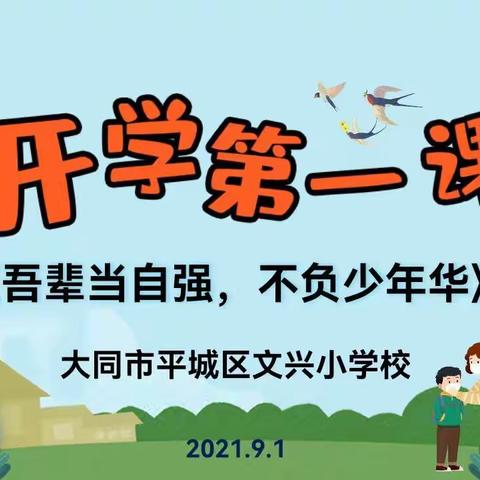 【德润童心❤️文以启智】平城区文兴小学校“吾辈当自强，不负少年华”开学第一课