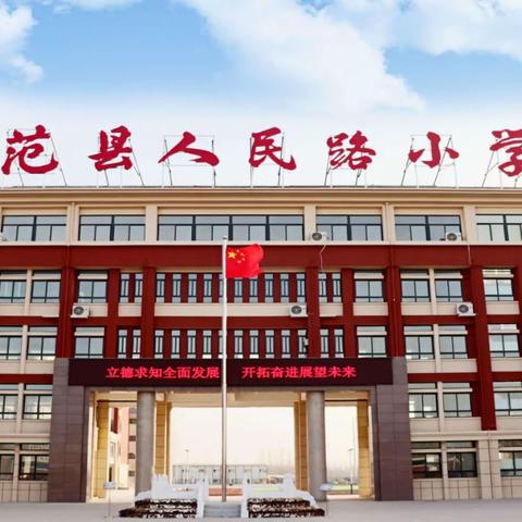 解读新课标 品味新理念——范县人民路小学数学新课标培训纪实