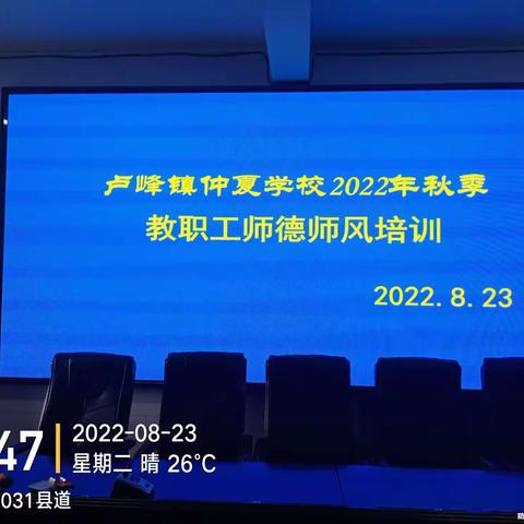 筑牢师德底线，努力办人民满意的教育——仲夏学校8月23号师德师风培训掠影