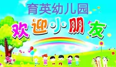 育英幼儿园中班宝贝们开学第一周