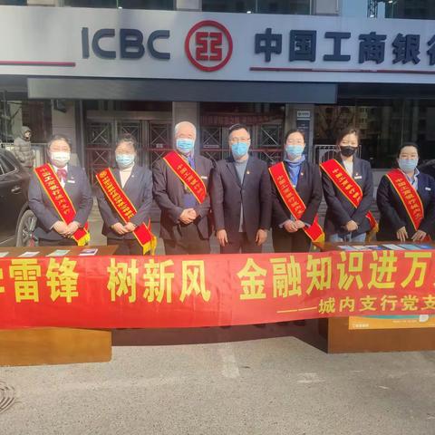 学雷锋，树新风，金融知识进万家