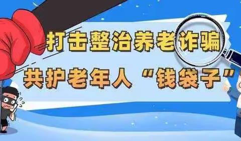 城内支行开展“谨防养老诈骗”宣传活动