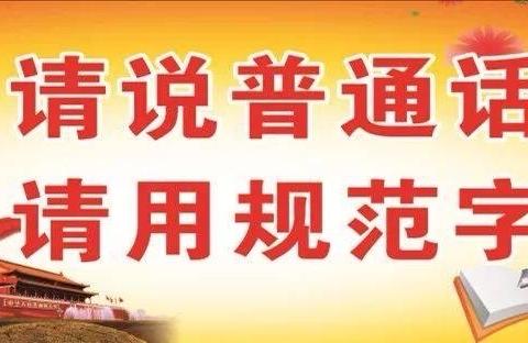 2019年刘集镇中心幼儿园语言文字规范化宣传——说普通话，从我做起