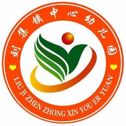 刘集镇中心幼儿园2021年开始招生啦！