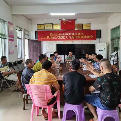 罗爷村选区召开县镇人大代表正式候选人与选民见面座谈会
