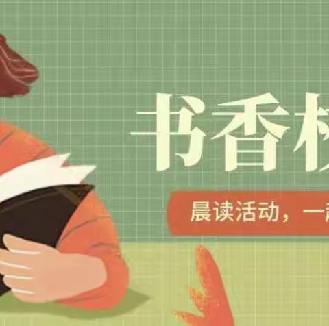 【古月镇中心学校——古月小学】每一个清晨，都是希望的开始