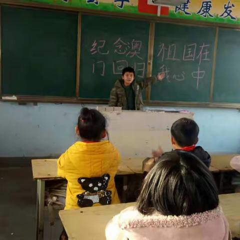 “纪念澳门回归，祖国在我心中”——殷都区铜冶镇东街小学主题班会活动（副本）