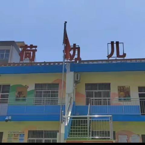新荷幼儿园学期末工作总结会