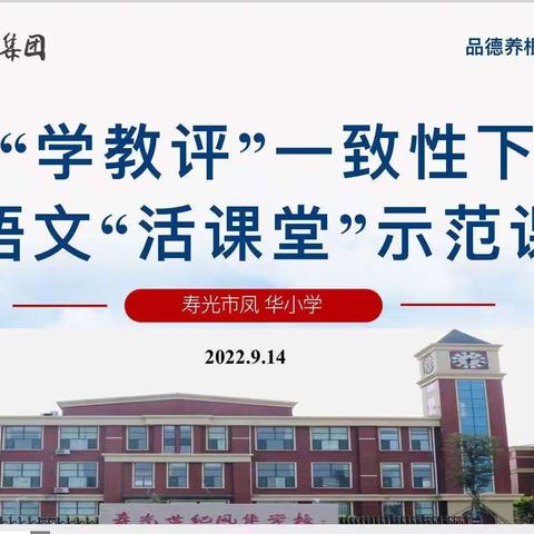 共研共美，课堂绽芬芳——记寿光市凤华小学“学教评一致”下的语文“活课堂”示范课