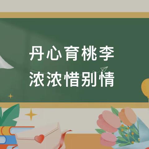 一片丹心育桃李 半生韶华铸师魂 ——孙家集街道中心小学举行老教师退休欢送仪式