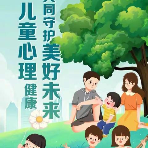 关注世界精神卫生日｜促进儿童心理健康 共同守护美好未来