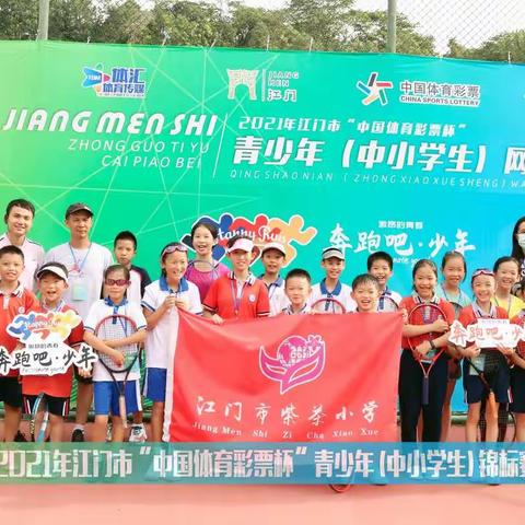 捷报！紫茶小学网球队在江门市“中国体育彩票杯”青少年（中小学生）锦标赛中喜获佳绩